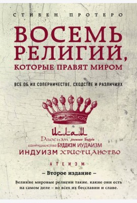 Восемь религий, которые правят миром: все об их соперничестве, сходстве и различиях. 2-е изд