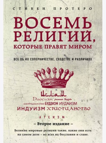 Восемь религий, которые правят миром: все об их соперничестве, сходстве и различиях. 2-е  изд