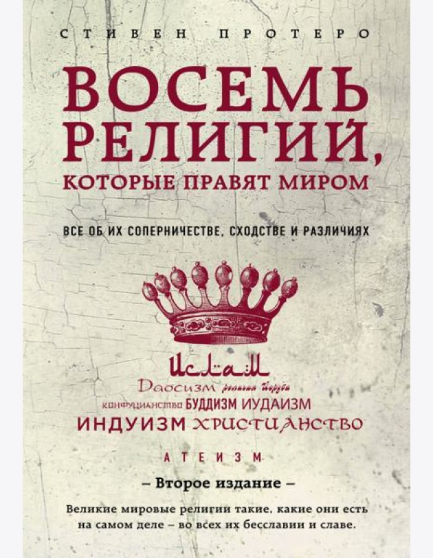 Восемь религий, которые правят миром: все об их соперничестве, сходстве и различиях. 2-е  изд