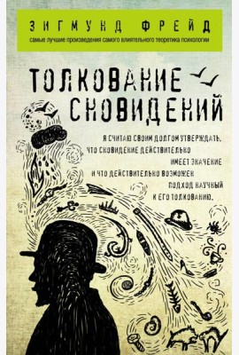 Толкование сновидений