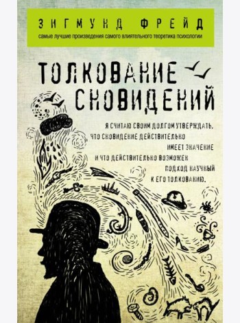 Толкование сновидений