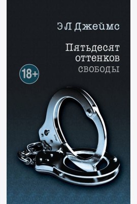 Пятьдесят оттенков свободы
