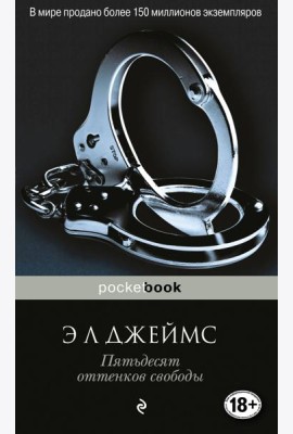 Пятьдесят оттенков свободы