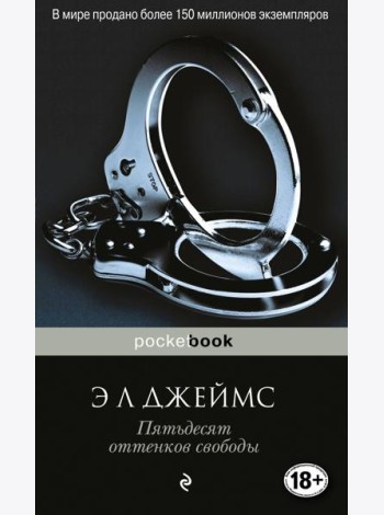 Пятьдесят оттенков свободы