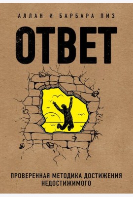 Ответ. Проверенная методика достижения недостижимого