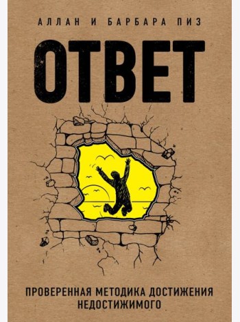 Ответ. Проверенная методика достижения недостижимого