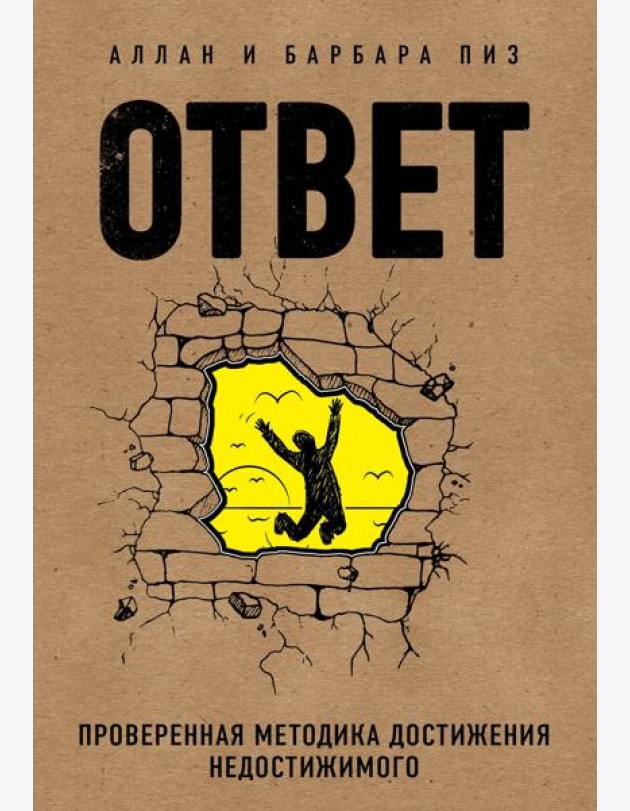 Ответ. Проверенная методика достижения недостижимого