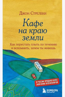 Кафе на краю земли. Как перестать плыть по течению и вспомнить, зачем ты живешь