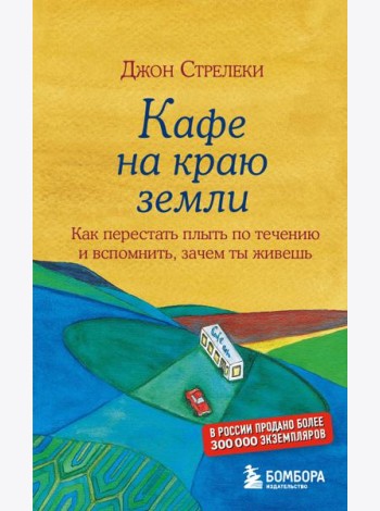 Кафе на краю земли. Как перестать плыть по течению и вспомнить, зачем ты живешь