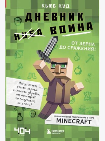 Дневник воина в Майнкрафте. от зерна до сражения!