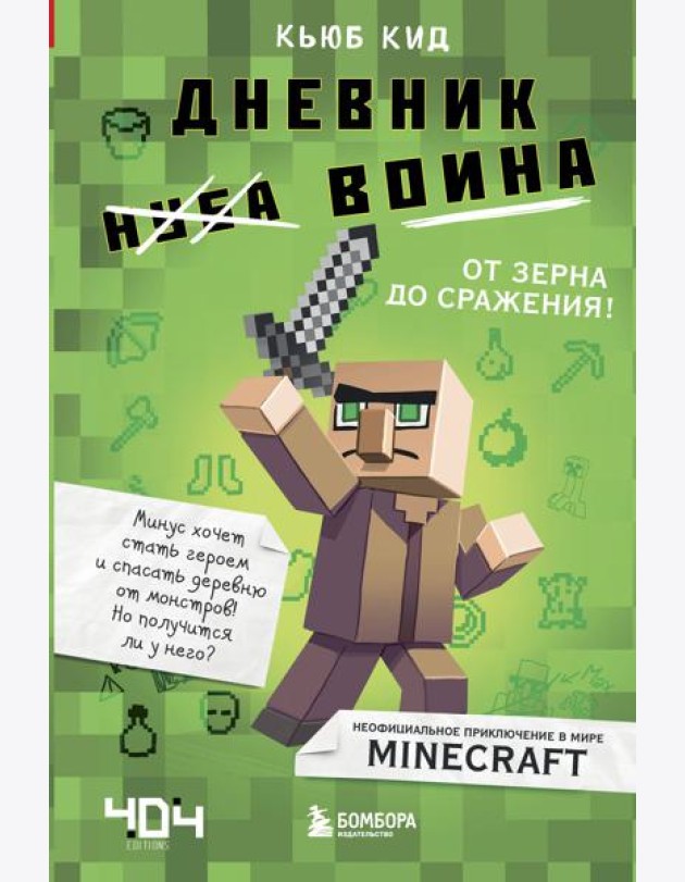 Дневник воина в Майнкрафте. от зерна до сражения!