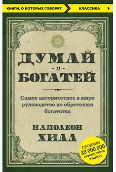 Думай и богатей