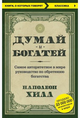 Думай и богатей