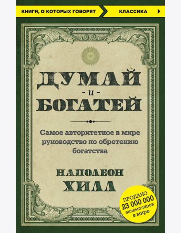 Думай и богатей