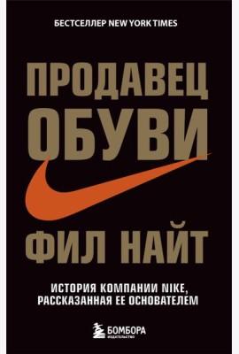 Продавец обуви. История компании Nike, рассказанная ее основателем