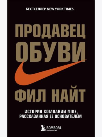 Продавец обуви. История компании Nike, рассказанная ее основателем