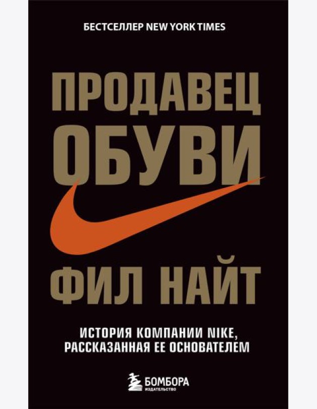 Продавец обуви. История компании Nike, рассказанная ее основателем