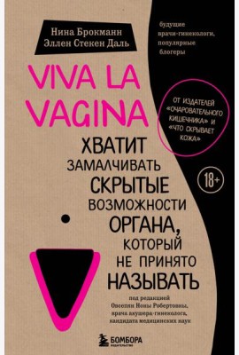 Viva la vagina. Хватит замалчивать скрытые возможности органа, который не принято называть