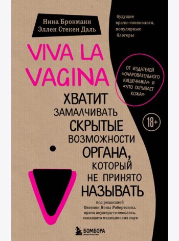 Viva la vagina. Хватит замалчивать скрытые возможности органа, который не принято называть