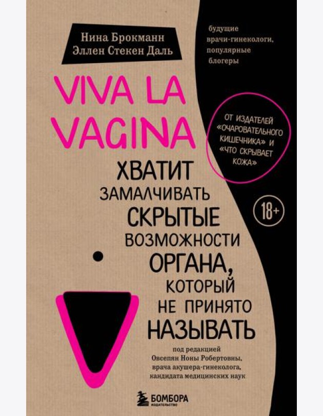 Viva la vagina. Хватит замалчивать скрытые возможности органа, который не принято называть
