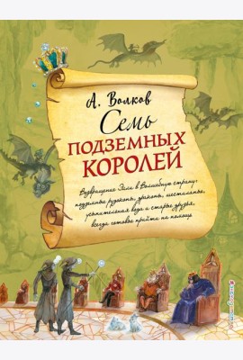 Семь подземных королей