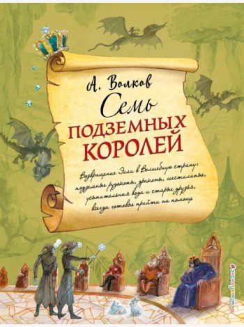 Семь подземных королей