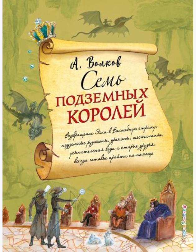 Семь подземных королей