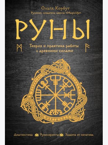 Руны. Теория и практика работы с древними силами
