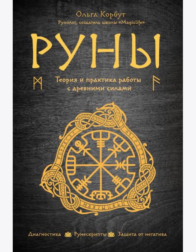 Руны. Теория и практика работы с древними силами