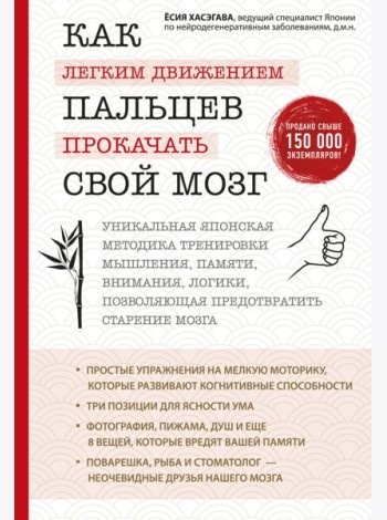 Как легким движением пальцев прокачать свой мозг. Уникальная японская методика тренировки мышления, памяти, внимания и логики, позволяющая предотвратить старение мозга