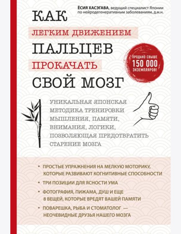Как легким движением пальцев прокачать свой мозг. Уникальная японская методика тренировки мышления, памяти, внимания и логики, позволяющая предотвратить старение мозга