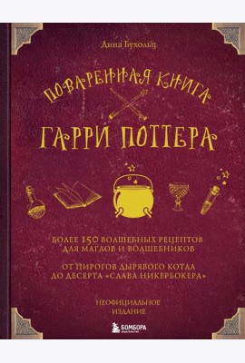 Поваренная книга Гарри Поттера: более 150 волшебных рецептов для маглов и волшебников
