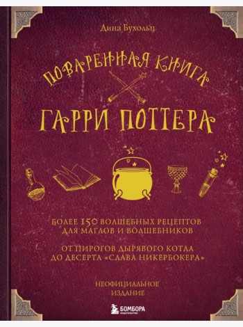 Поваренная книга Гарри Поттера: более 150 волшебных рецептов для маглов и волшебников