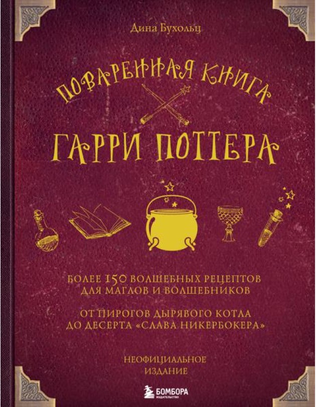 Поваренная книга Гарри Поттера: более 150 волшебных рецептов для маглов и волшебников