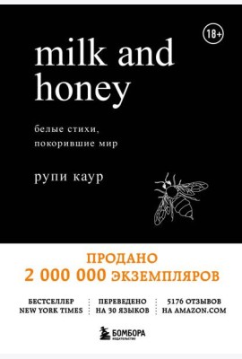 Milk and Honey: белые стихи, покорившие мир
