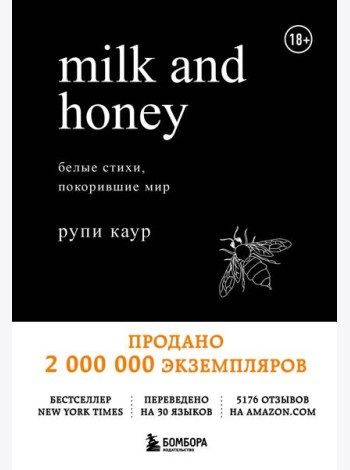 Milk and Honey: белые стихи, покорившие мир