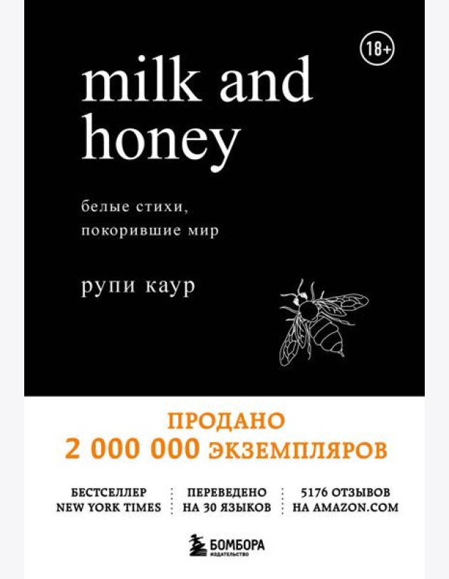 Milk and Honey: белые стихи, покорившие мир