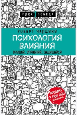 Психология влияния. Внушай, управляй, защищайся