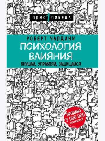Психология влияния. Внушай, управляй, защищайся