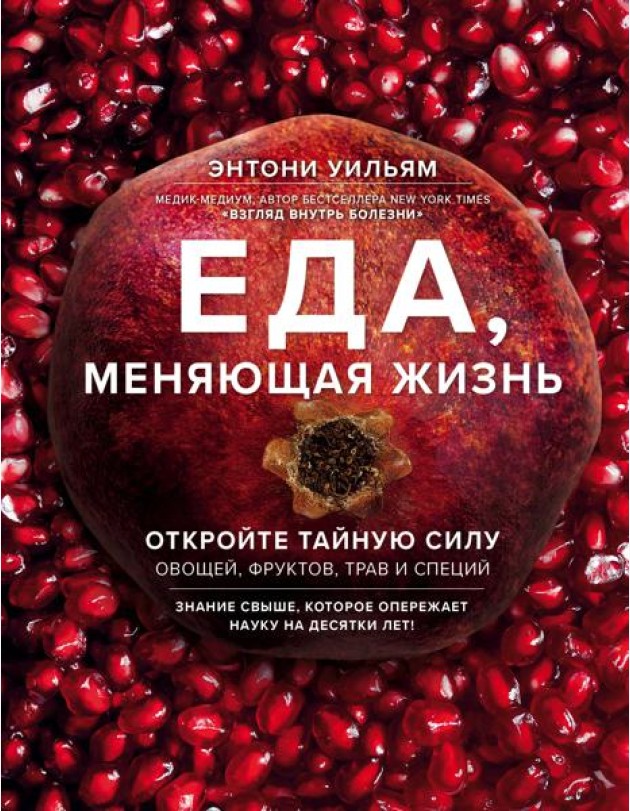 Еда, меняющая жизнь. Откройте тайную силу овощей, фруктов, трав и специй (с гранатом)