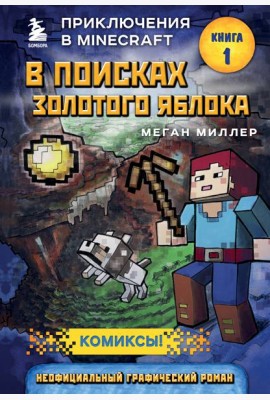 В поисках золотого яблока. Кн. 1