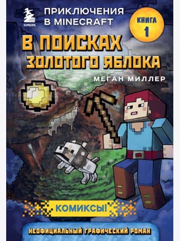 В поисках золотого яблока. Кн. 1