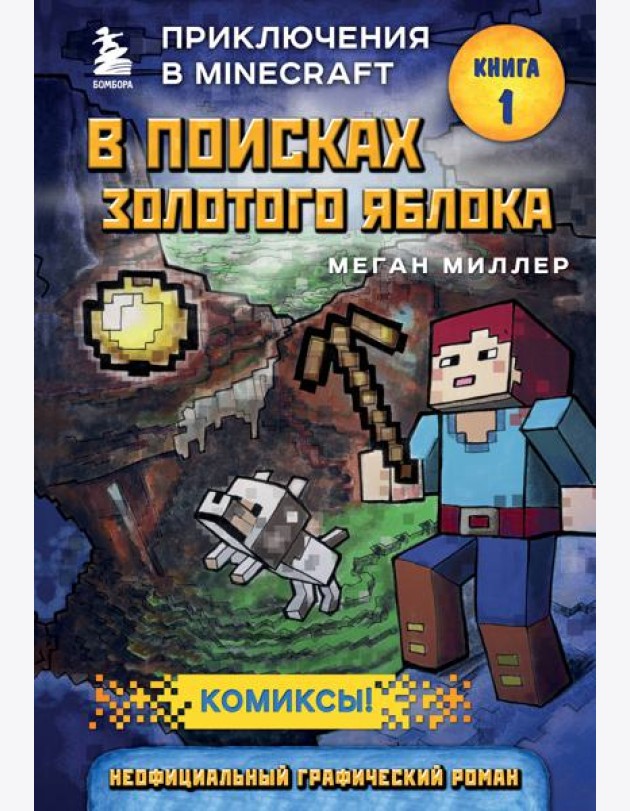 В поисках золотого яблока. Кн. 1