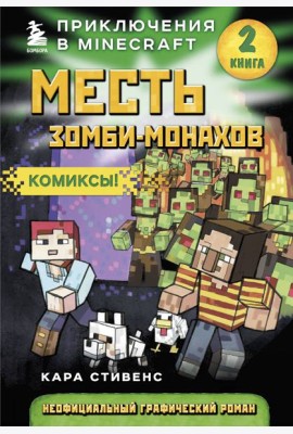 Месть зомби-монахов. Книга 2