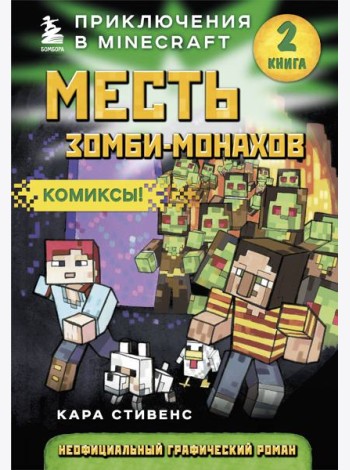 Месть зомби-монахов. Книга 2