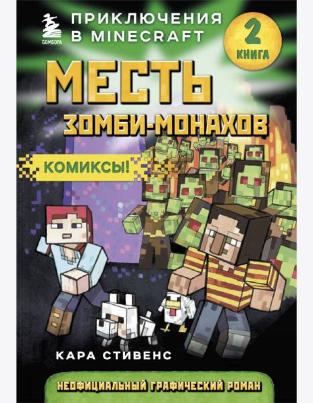 Месть зомби-монахов. Книга 2