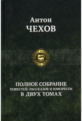 Полное собрание повестей, рассказов и юморесок в 2 т. Т. 2