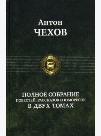 Полное собрание повестей, рассказов и юморесок в 2 т. Т. 2