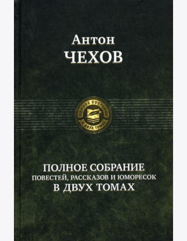 Полное собрание повестей, рассказов и юморесок в 2 т. Т. 2