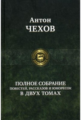 Полное собрание повестей, рассказов и юморесок в 2 т. Т. 1